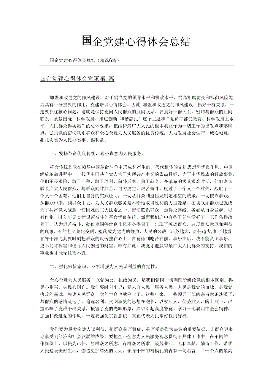 国企党建心得体会总结（精选6篇）.docx_第1页