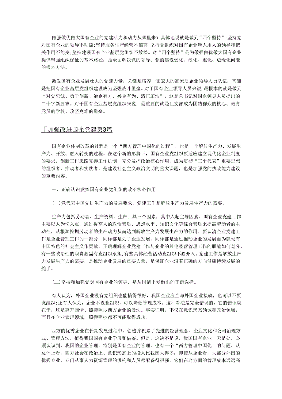 国企党建心得体会总结（精选6篇）.docx_第3页
