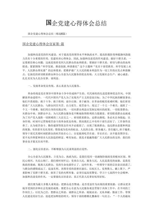 国企党建心得体会总结（精选6篇）.docx