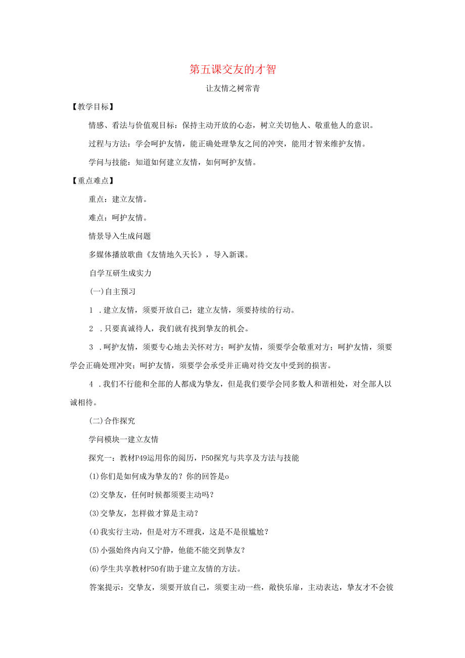 七年级道德与法治上册第二单元友谊的天空第五课交友的智慧第1框让友谊之树常青教案新人教版.docx_第1页