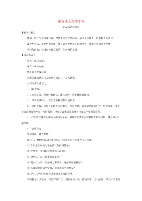 七年级道德与法治上册第二单元友谊的天空第五课交友的智慧第1框让友谊之树常青教案新人教版.docx