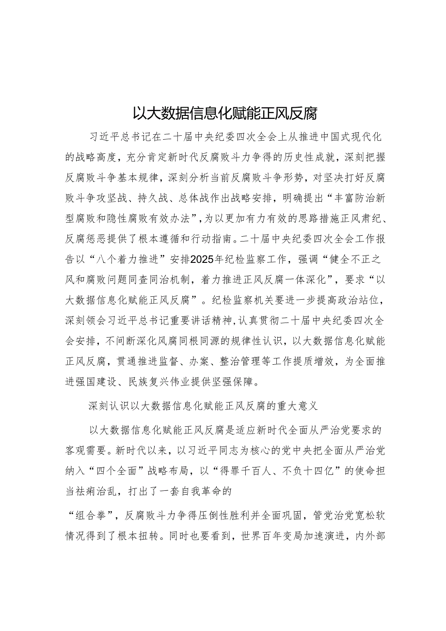 以大数据信息化赋能正风反腐.docx_第1页