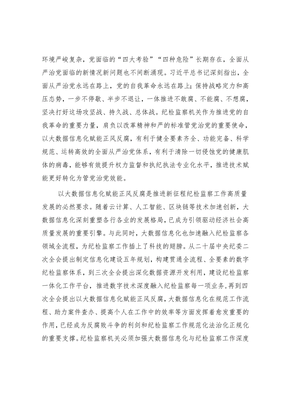 以大数据信息化赋能正风反腐.docx_第2页