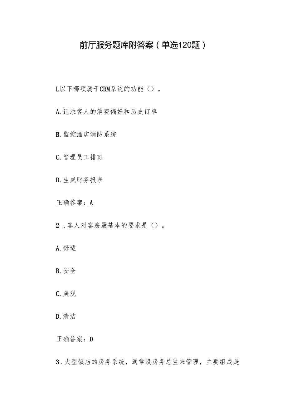 前厅服务题库附答案（单选120题）.docx_第1页