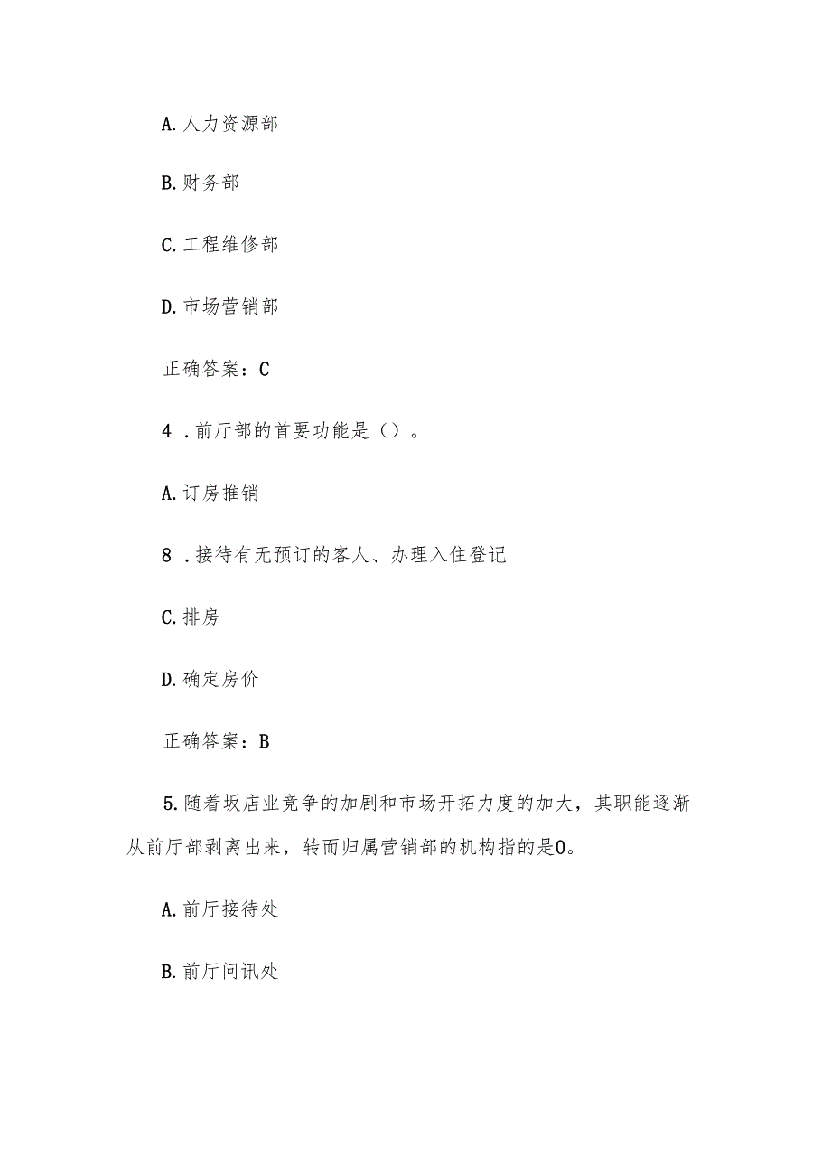 前厅服务题库附答案（单选120题）.docx_第3页