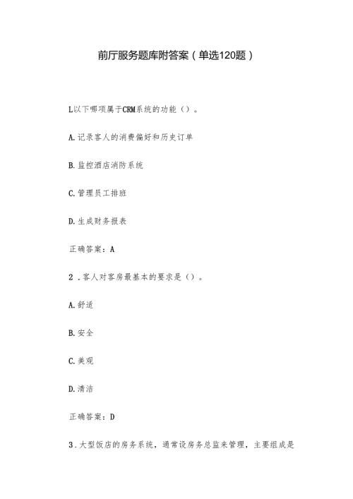 前厅服务题库附答案（单选120题）.docx