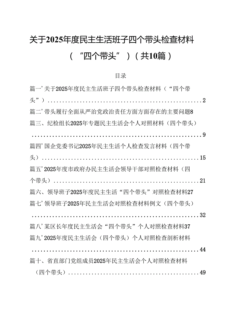 10篇关于2025民主生活班子四个带头检查材料（“四个带头”）详细.docx_第1页
