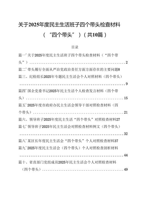 10篇关于2025民主生活班子四个带头检查材料（“四个带头”）详细.docx