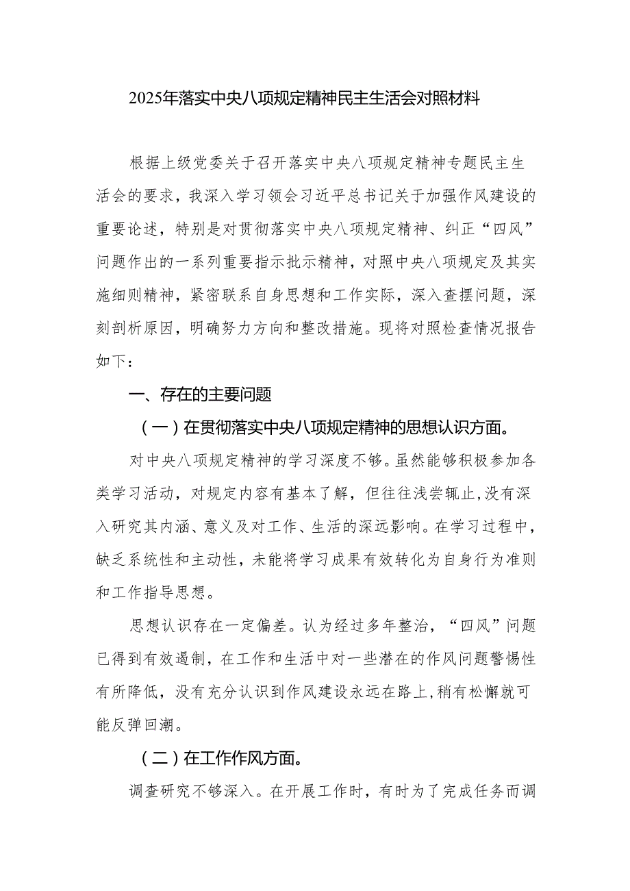 2025年落实中央八项规定精神民主生活会个人对照检查材料（思想认识工作作风廉洁自律方面）.docx_第1页