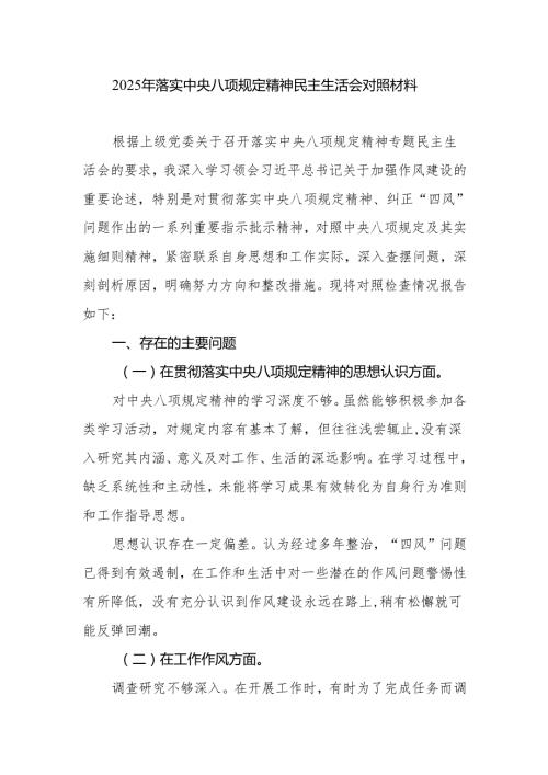 2025年落实中央八项规定精神民主生活会个人对照检查材料（思想认识工作作风廉洁自律方面）.docx