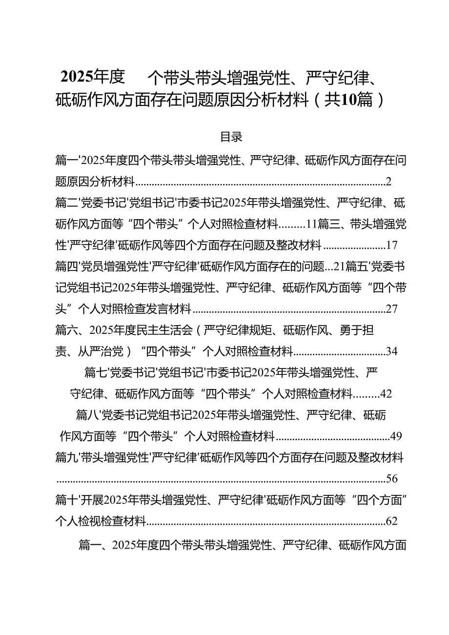 2025四个带头带头增强党性、严守纪律、砥砺作风方面存在问题原因分析材料10篇专题资料.docx_第1页