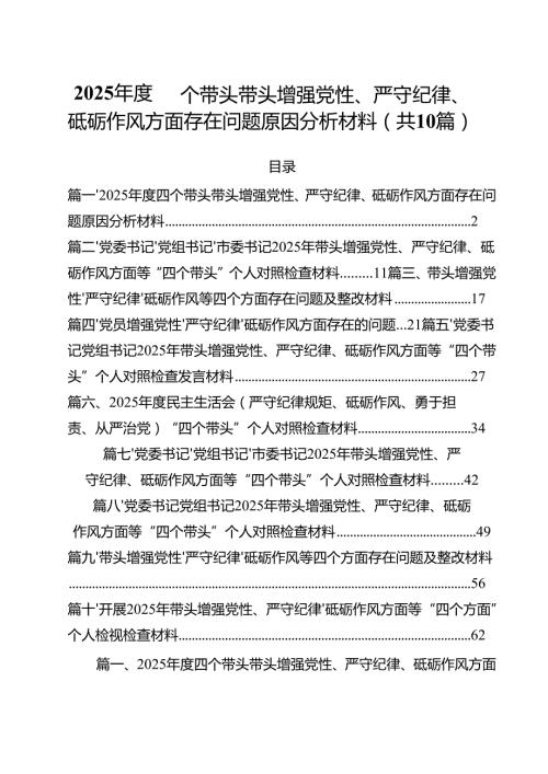 2025四个带头带头增强党性、严守纪律、砥砺作风方面存在问题原因分析材料10篇专题资料.docx