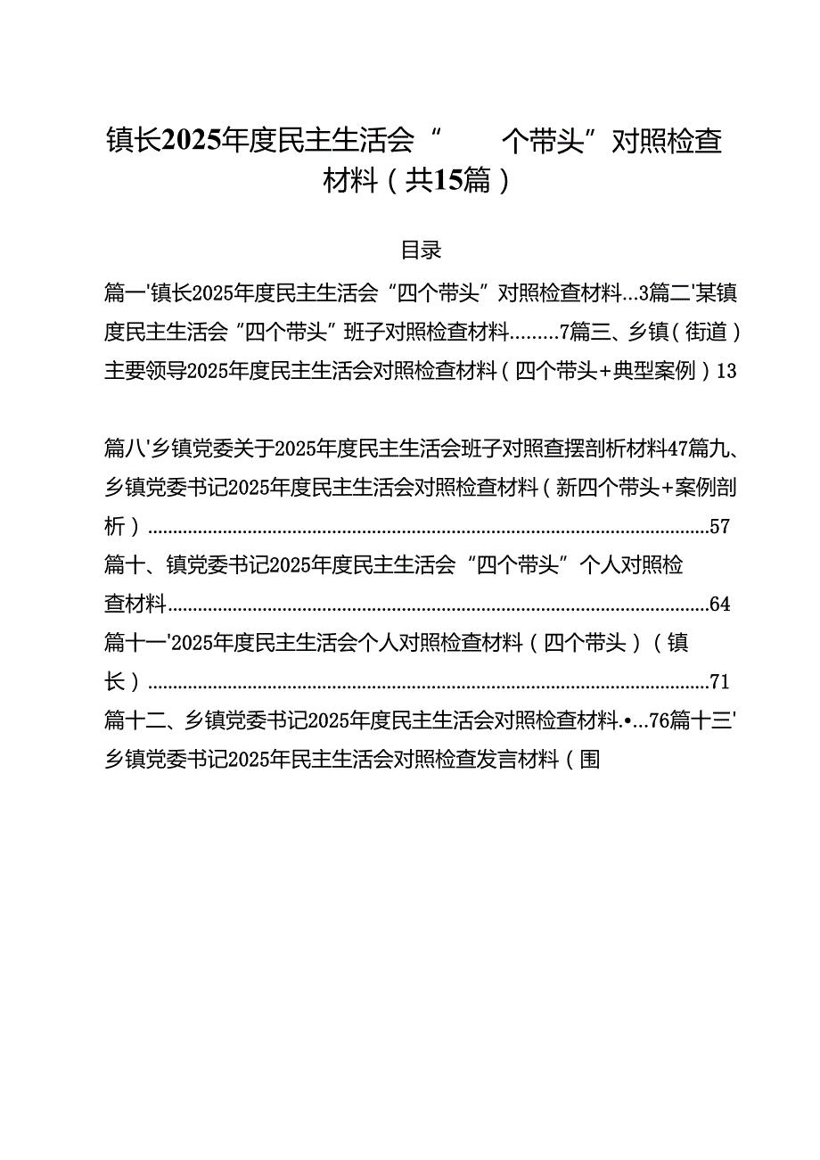镇长2025民主生活会“四个带头”对照检查材料（共15篇选择）.docx_第1页