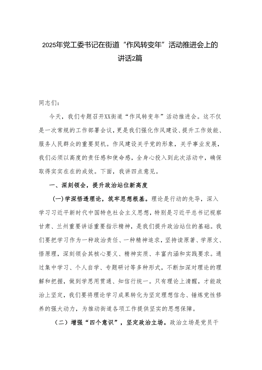2025年党工委书记在街道“作风转变年”活动推进会上的讲话2篇.docx_第1页