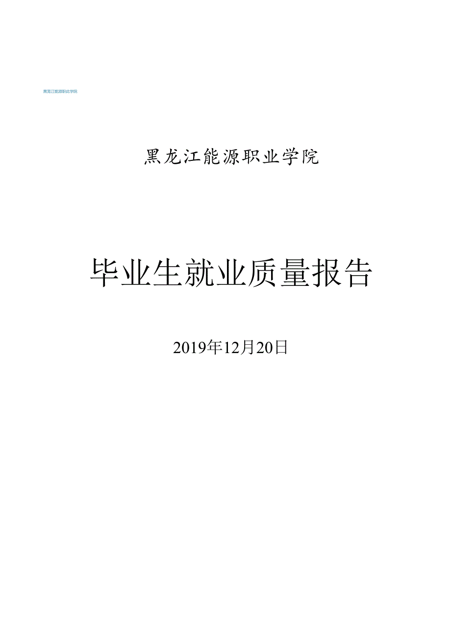 黑龙江能源职业学院2021毕业生就业质量报告.docx_第1页