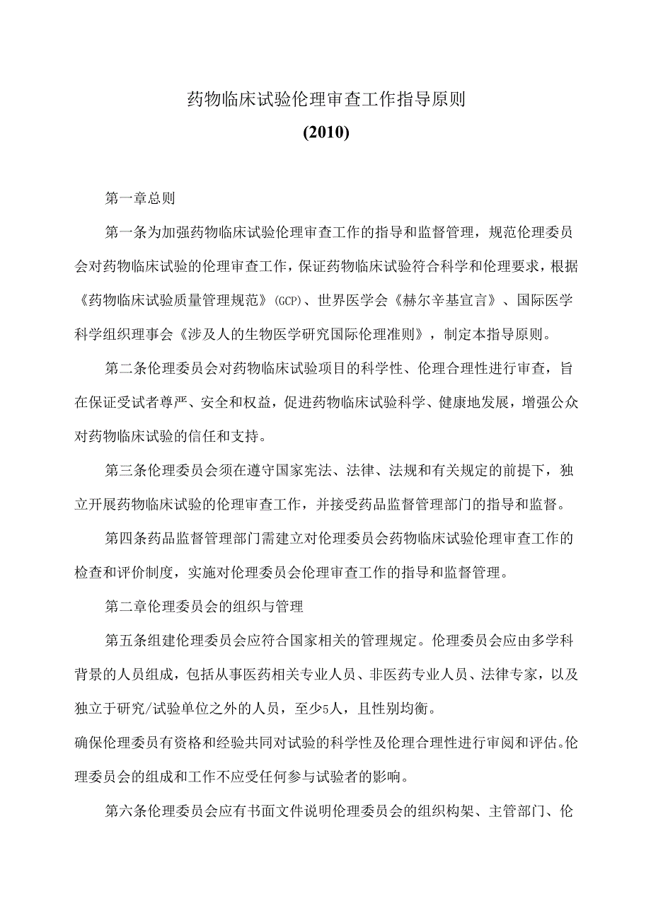 药物临床试验伦理审查工作指导原则（）.docx_第1页
