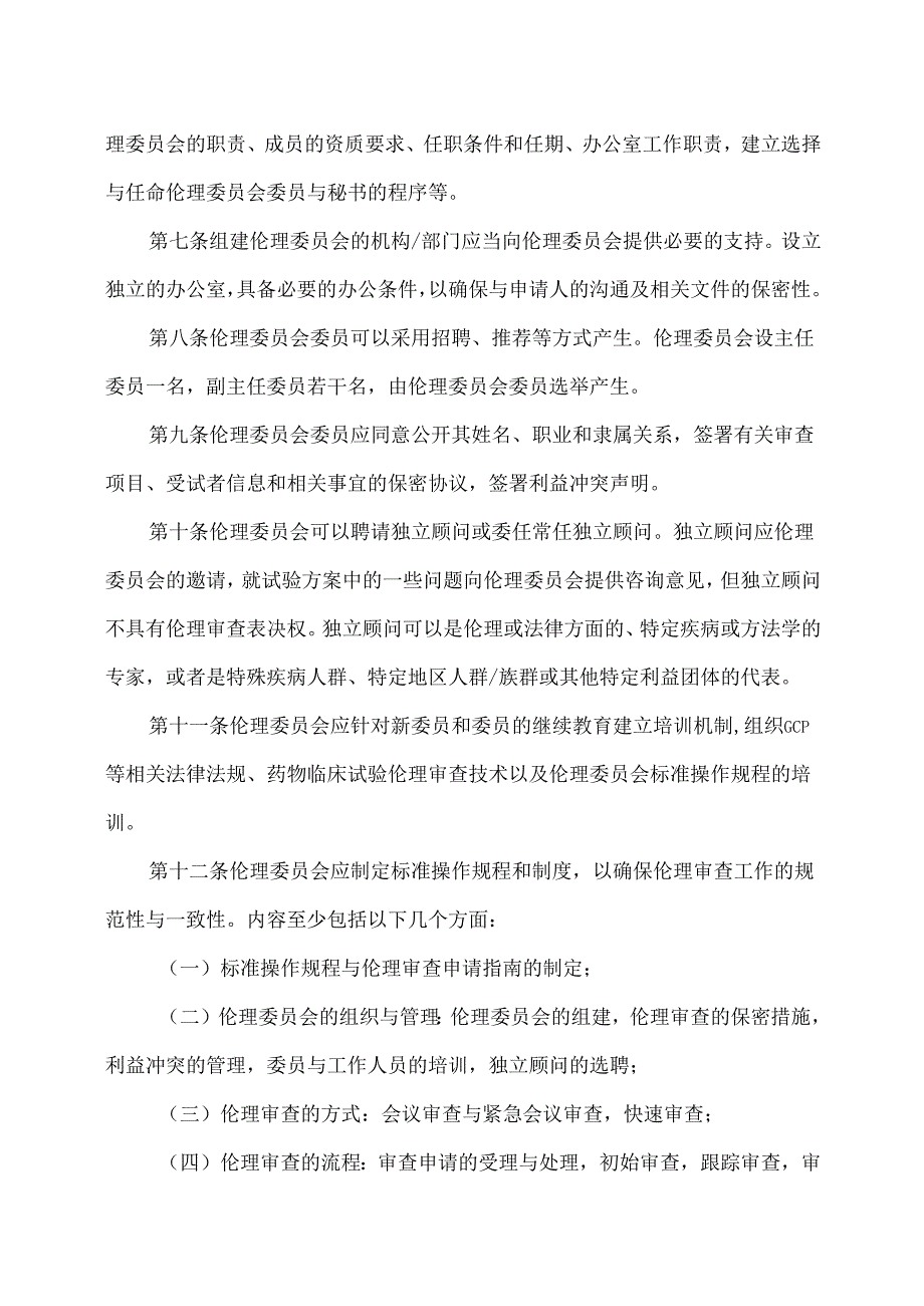 药物临床试验伦理审查工作指导原则（）.docx_第2页