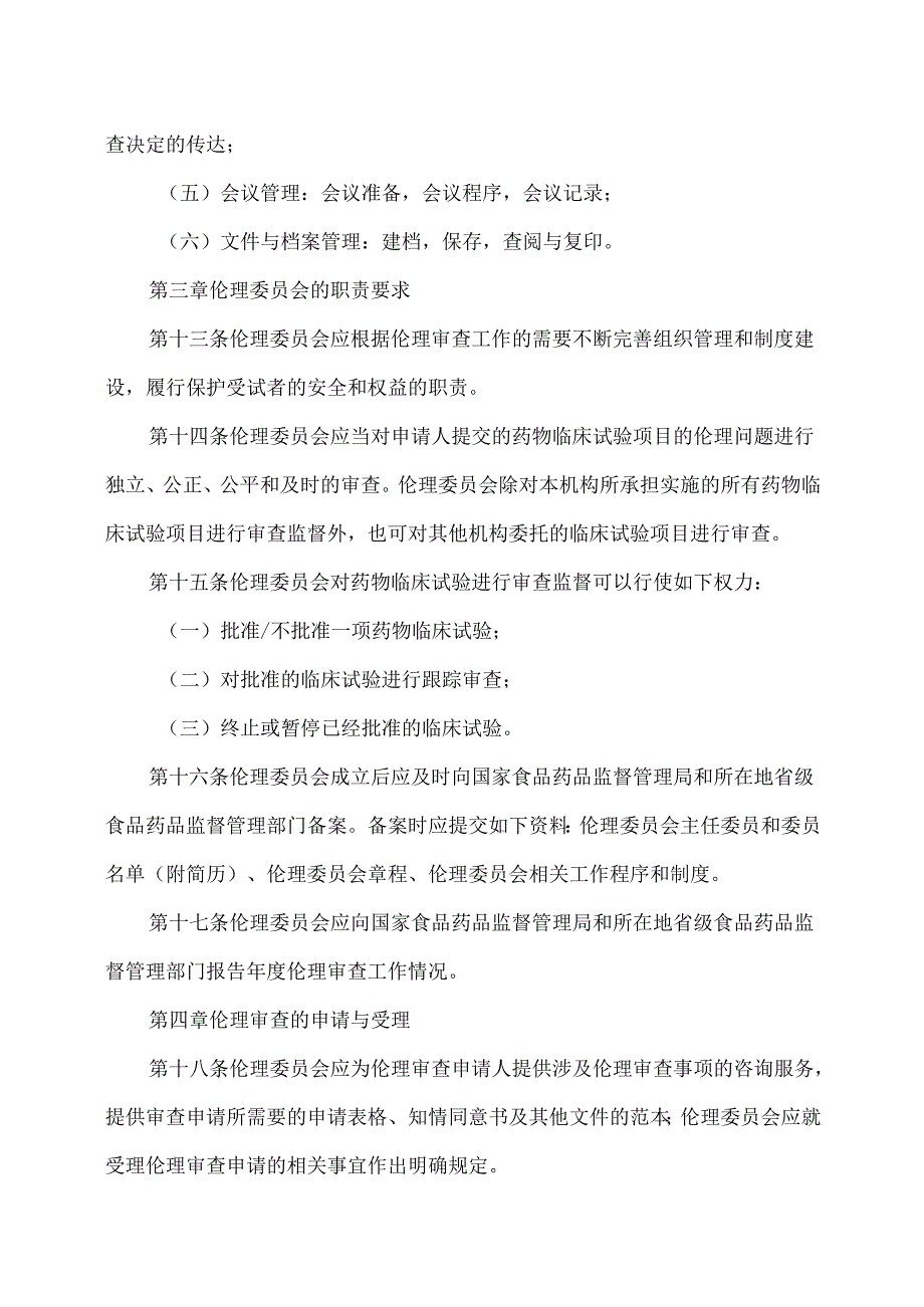 药物临床试验伦理审查工作指导原则（）.docx_第3页