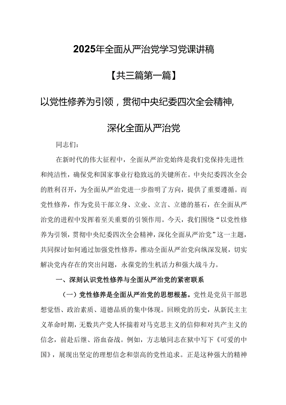 （3篇）【全面从严治党党课】2025年全面从严治党学习党课讲稿.docx_第1页