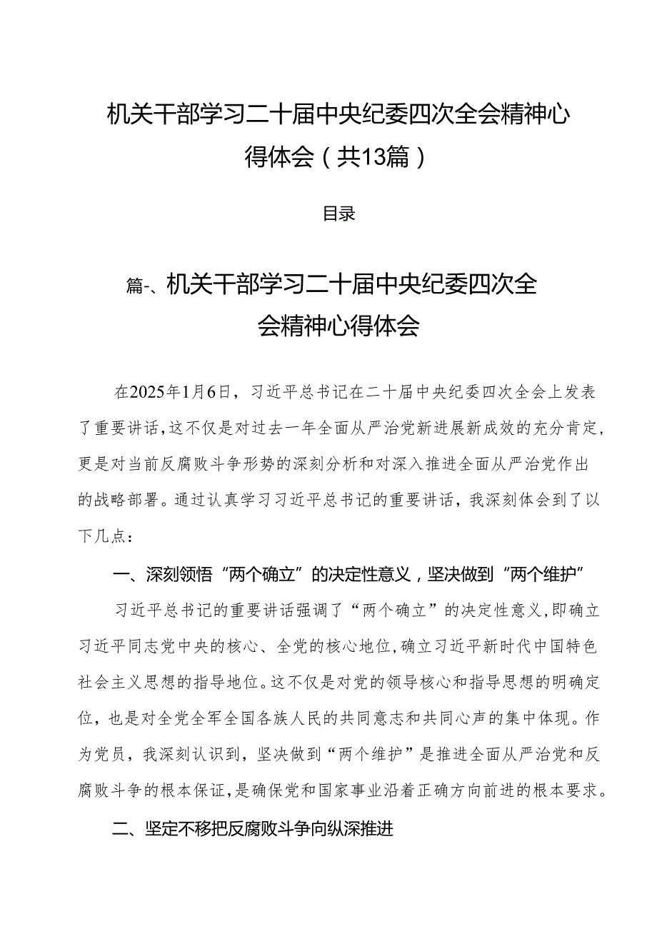 （13篇）机关干部学习二十中央纪委四次全会精神心得体会最新版.docx_第1页