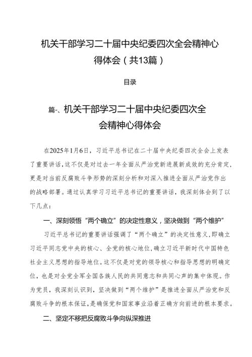 （13篇）机关干部学习二十中央纪委四次全会精神心得体会最新版.docx