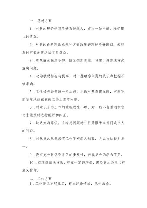 最新2024年党支部民主生活批评意见的五大类50条可编辑文档.docx
