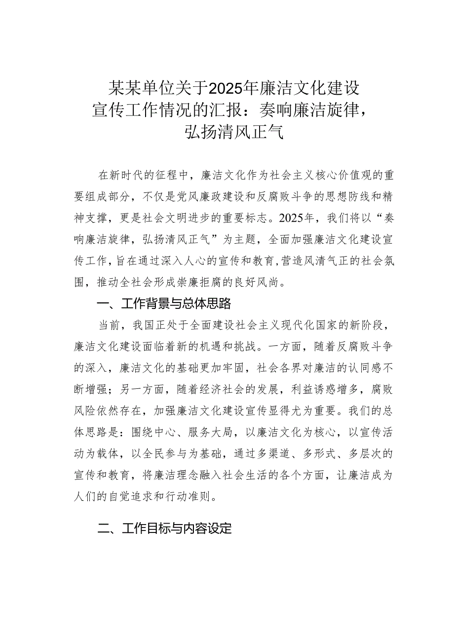 某某单位关于2025年廉洁文化建设宣传工作情况的汇报：奏响廉洁旋律弘扬清风正气(1).docx_第1页