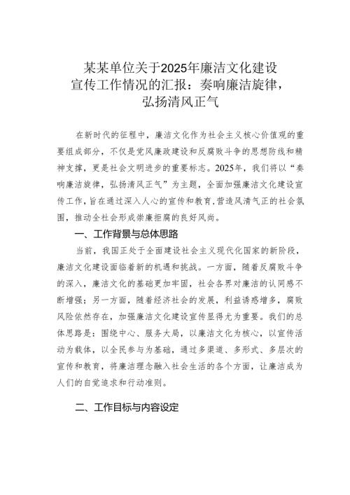 某某单位关于2025年廉洁文化建设宣传工作情况的汇报：奏响廉洁旋律弘扬清风正气(1).docx