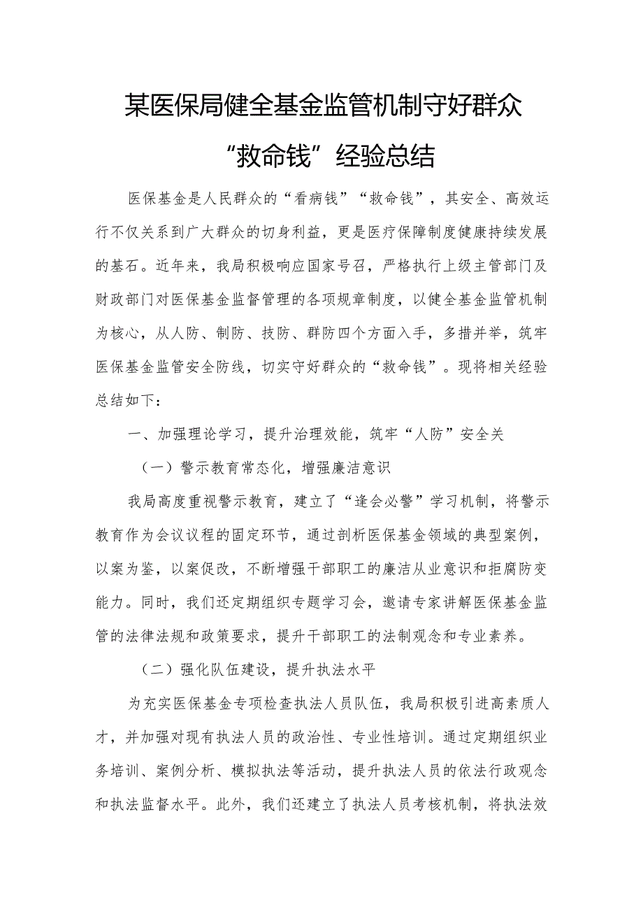 某医保局健全基金监管机制守好群众“救命钱”经验总结3.docx_第1页