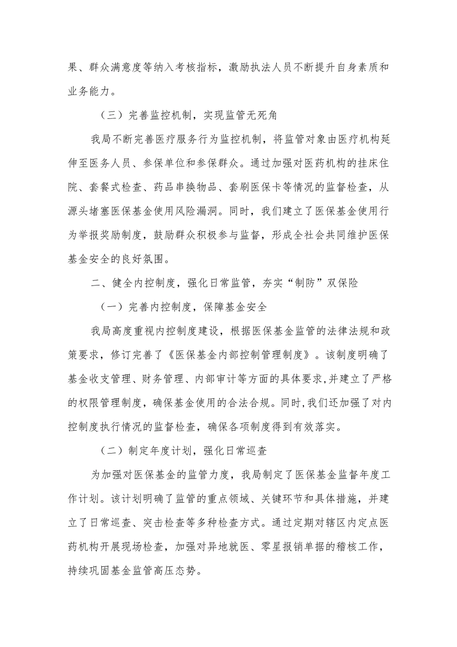 某医保局健全基金监管机制守好群众“救命钱”经验总结3.docx_第2页