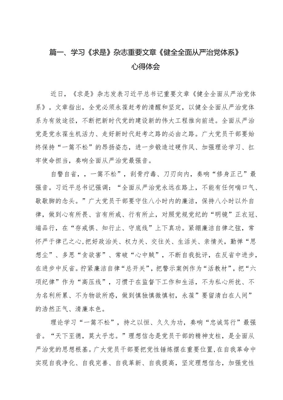 （13篇）学习《求是》杂志重要文章《健全全面从严治党体系》心得体会范文.docx_第2页