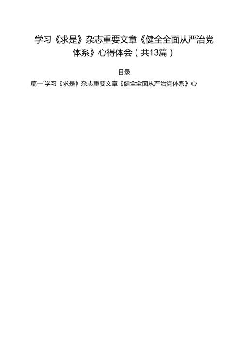 （13篇）学习《求是》杂志重要文章《健全全面从严治党体系》心得体会范文.docx
