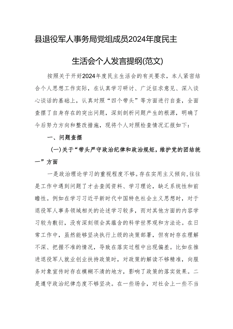 县退役军人事务局党组成员2024民主生活会个人发言提纲（范文）.docx_第1页