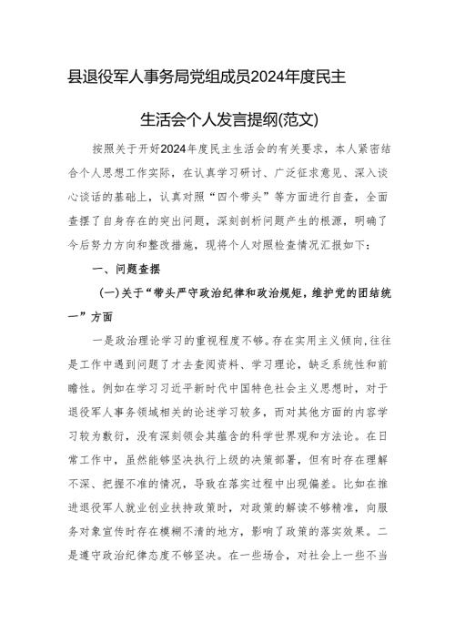 县退役军人事务局党组成员2024民主生活会个人发言提纲（范文）.docx