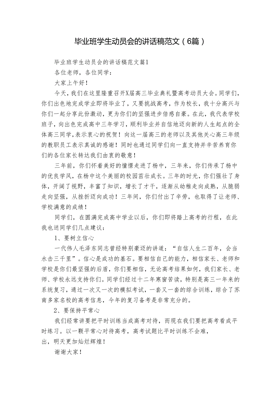 毕业班学生动员会的讲话稿范文（6篇）.docx_第1页