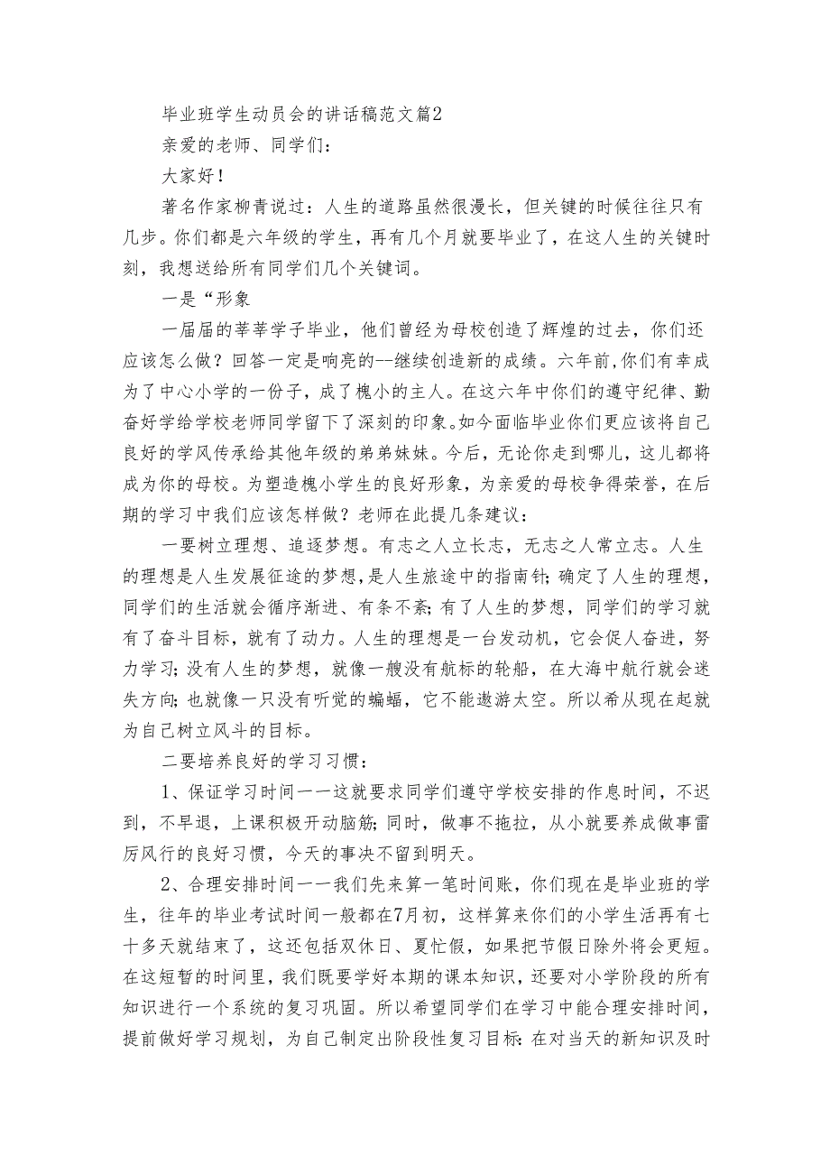 毕业班学生动员会的讲话稿范文（6篇）.docx_第2页