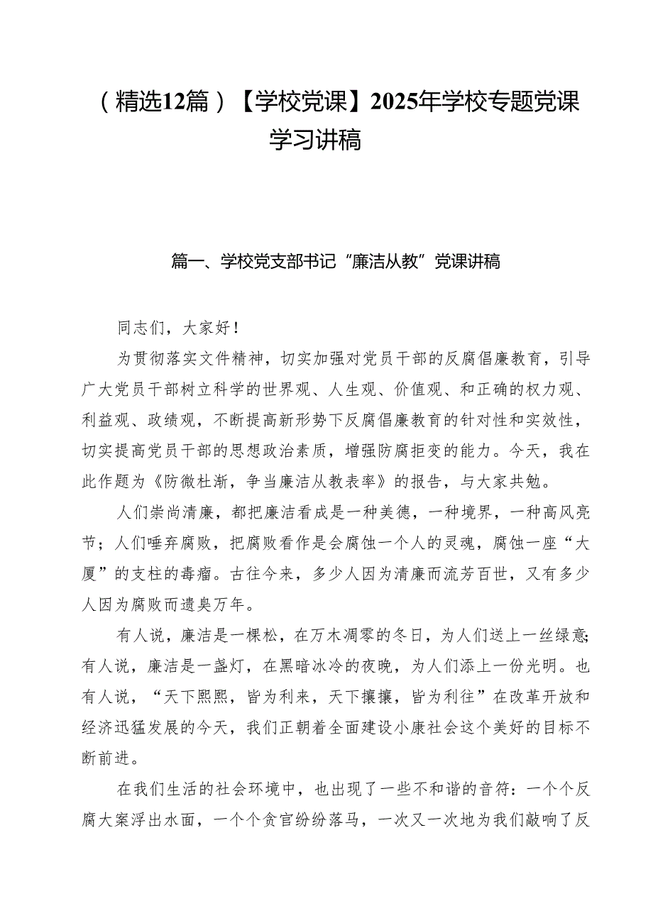 （精选12篇）【学校党课】2025年学校专题党课学习讲稿.docx_第1页