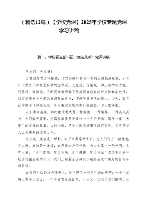 （精选12篇）【学校党课】2025年学校专题党课学习讲稿.docx