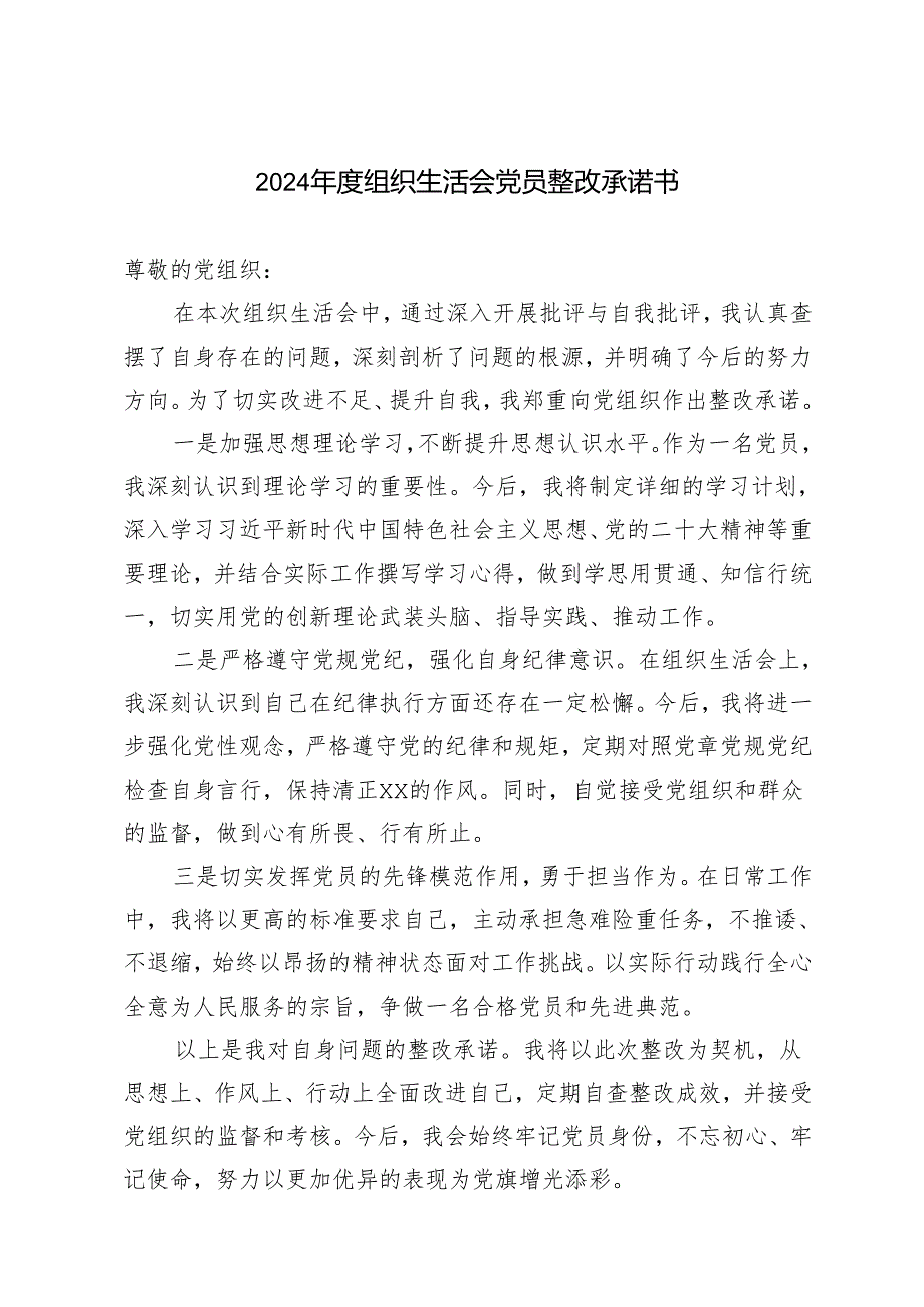 2篇 2025组织生活会党员整改承诺书.docx_第1页