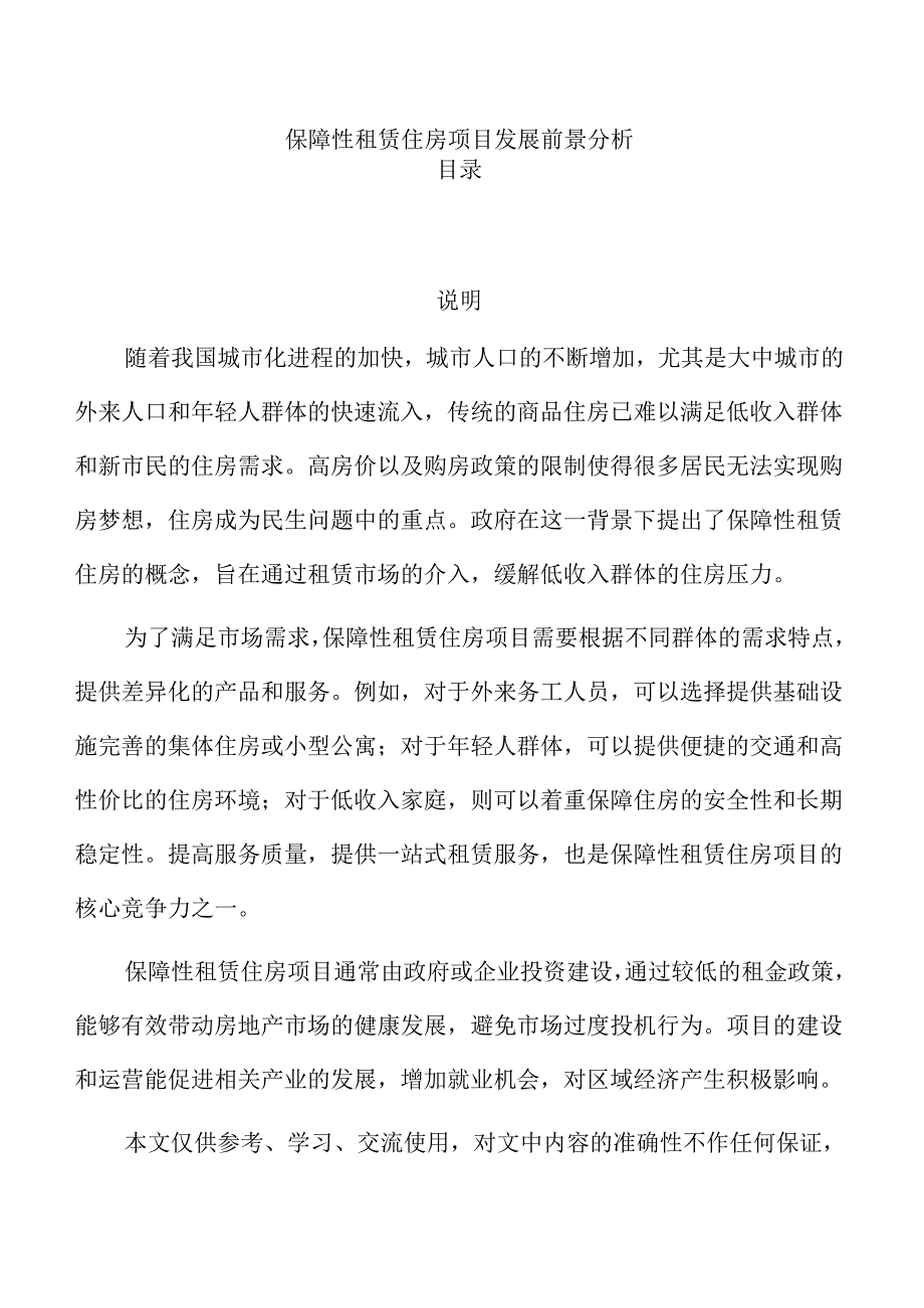 保障性租赁住房项目发展前景分析.docx_第1页