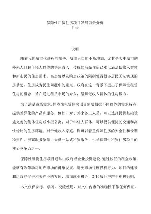 保障性租赁住房项目发展前景分析.docx