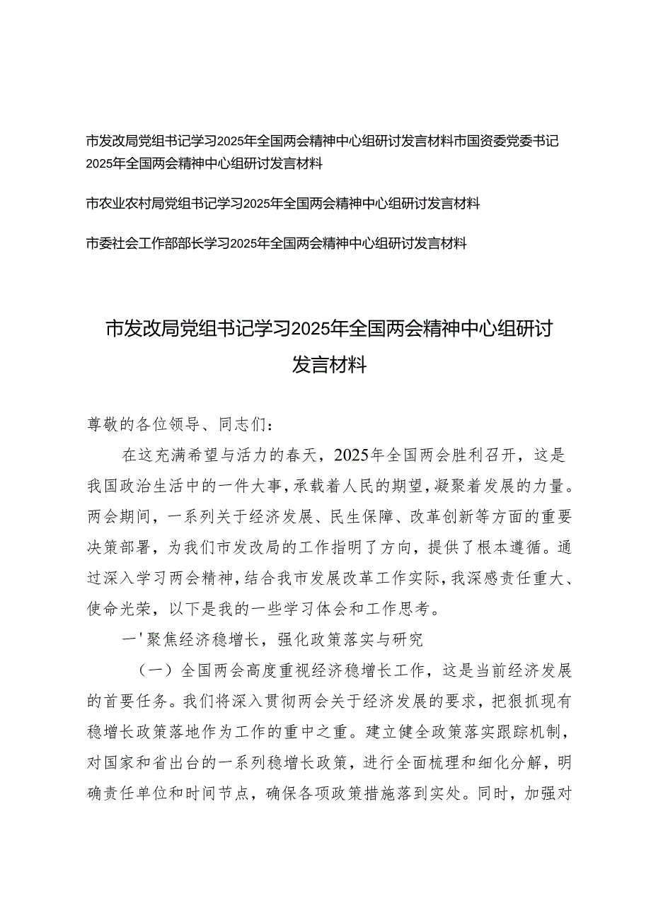 4篇 党组书记、党组书记、部长学习2025年全国两会精神中心组研讨发言材料.docx_第1页