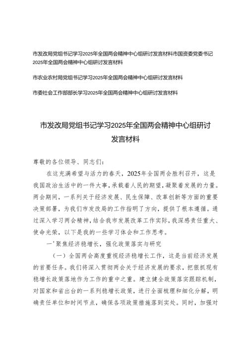 4篇 党组书记、党组书记、部长学习2025年全国两会精神中心组研讨发言材料.docx