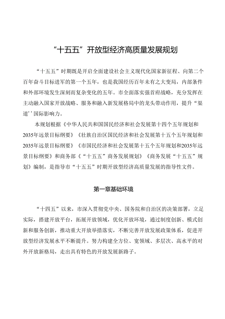“十五五”开放型经济高质量发展规划.docx_第1页