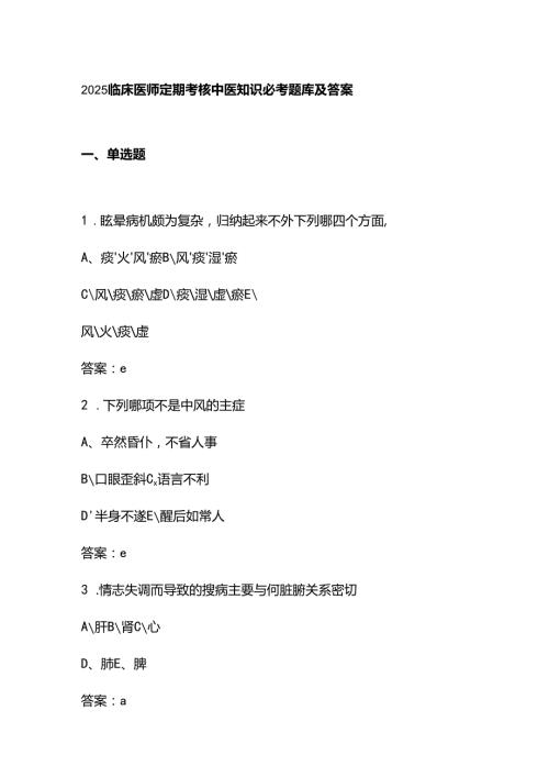 2025临床医师定期考核中医知识必考题库及答案.docx