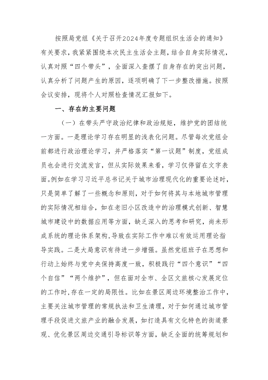 最新党员干部2024组织生活四个带头检查材料word范文.docx_第1页