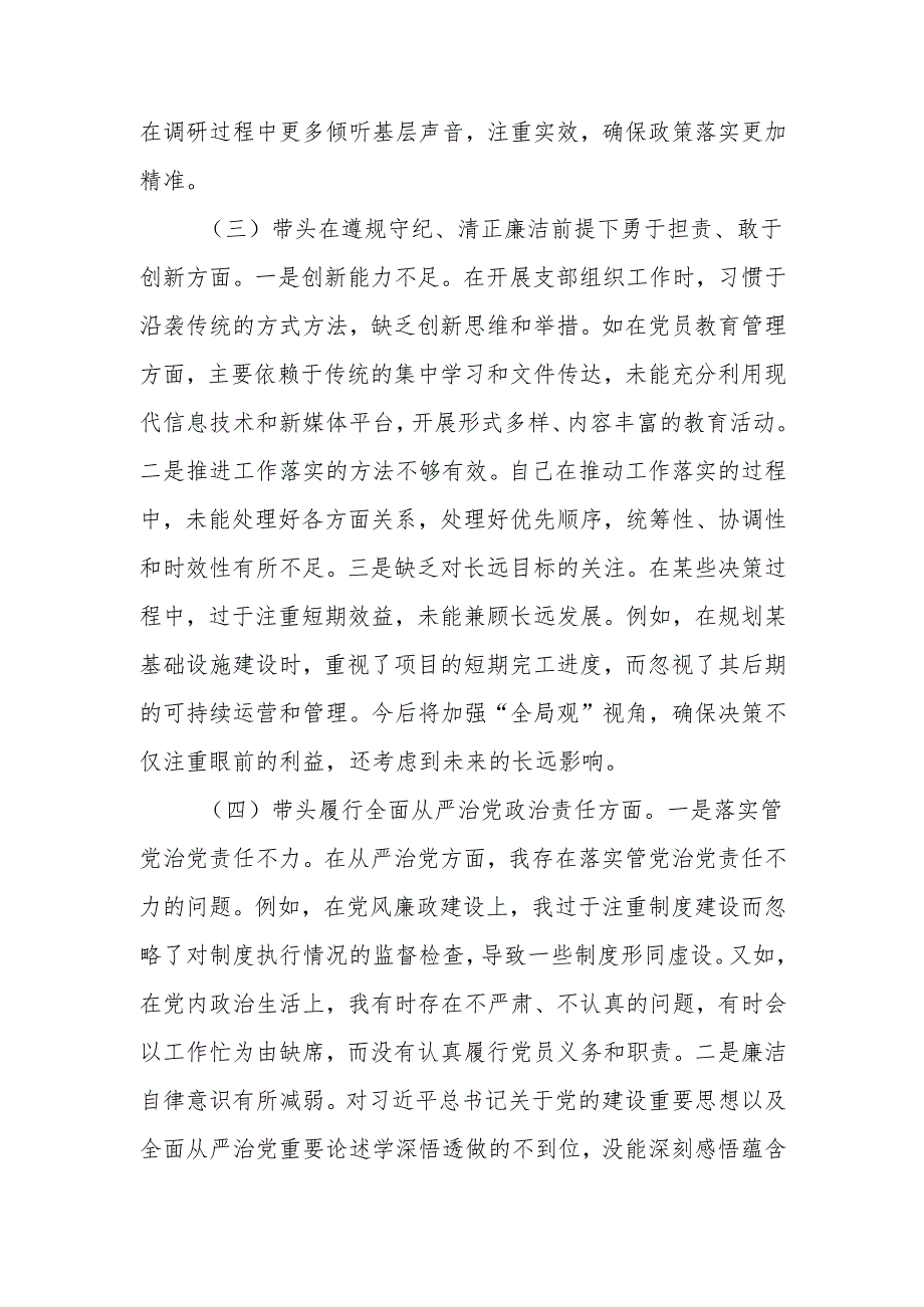 最新党员干部2024组织生活四个带头检查材料word范文.docx_第3页