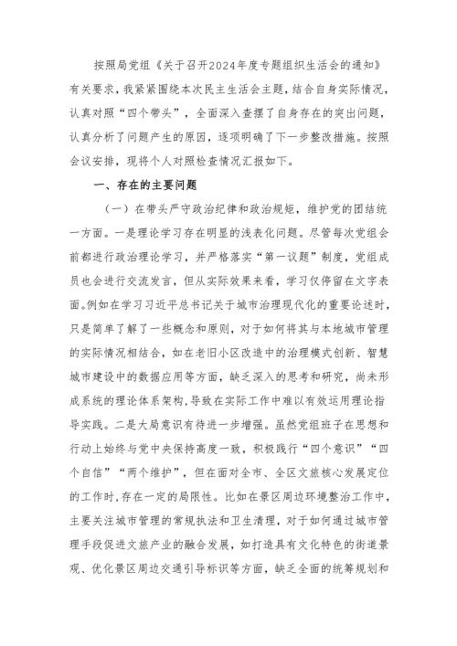 最新党员干部2024组织生活四个带头检查材料word范文.docx