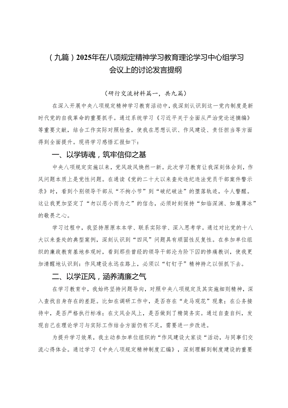 （九篇）2025年在八项规定精神学习教育理论学习中心组学习会议上的讨论发言提纲.docx_第1页