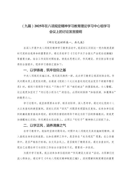 （九篇）2025年在八项规定精神学习教育理论学习中心组学习会议上的讨论发言提纲.docx